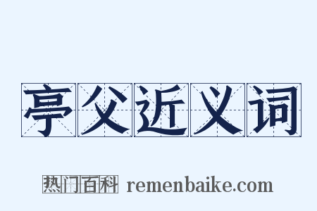 亭父近义词是什么意思的图片